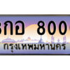 แอล.ป้ายทะเบียนรถ 3กอ 8000 เลขประมูล ทะเบียนสวย 3กอ 8000 จากกรมขนส่ง