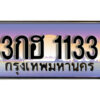 1. ทะเบียนสวยเลขประมูล 1133 ทะเบียนสวยจากกรมขนส่ง 3กฮ 1133