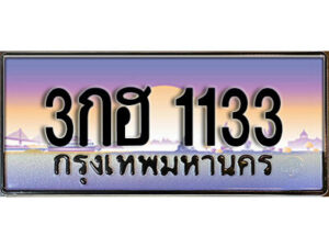 1. ทะเบียนสวยเลขประมูล 1133 ทะเบียนสวยจากกรมขนส่ง 3กฮ 1133