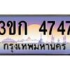 4.ป้ายทะเบียนรถ 4747 เลขประมูล ทะเบียนสวย 3ขก 4747 จากกรมขนส่ง