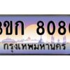 3.ทะเบียนรถ 8080 เลขประมูล ทะเบียนสวย 3ขก 8080 จากกรมขนส่ง