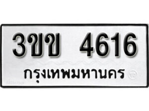 1. okdee ผลรวมดี 24 ป้ายทะเบียนรถ 3ขข 4616 จากกรมขนส่ง