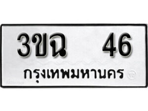 L8.okdee ป้ายทะเบียนรถ 3ขฉ 46 ทะเบียนมงคลจากกรมขนส่ง