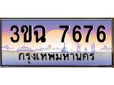 3ขฉ 7676 3.ทะเบียนรถ 7676 เลขประมูล ทะเบียนสวย 3ขฉ 7676