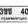 2..okdee ป้ายทะเบียนรถ 3ขช 40 ทะเบียนมงคลจากกรมขนส่ง