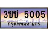 3ขช 5005 อ-ทะเบียนรถ 5005 เลขประมูล ทะเบียนสวย 3ขช 5005 จากกรมขนส่ง