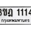 14.ป้ายทะเบียน 3ขฎ 1114 ทะเบียนมงคล มหาเสน่ห์