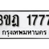 L8.okdee ผลรวมดี 32 ป้ายทะเบียนรถ 3ขฎ 1777 จากกรมขนส่ง