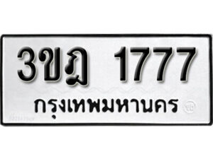 L8.okdee ผลรวมดี 32 ป้ายทะเบียนรถ 3ขฎ 1777 จากกรมขนส่ง
