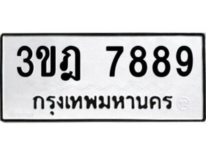 นันต์-oaป้ายทะเบียนรถ 3ขฎ 7889 ทะเบียนมงคล 3ขฎ 7889 ผลรวมดี 42
