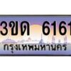 3.ทะเบียนรถ 6161 เลขประมูล ทะเบียนสวย 3ขด 6161 จากกรมขนส่ง