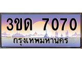 3ขด 7070 3.ทะเบียนรถ 7070 เลขประมูล ทะเบียนสวย 3ขด 7070 จากกรมขนส่ง