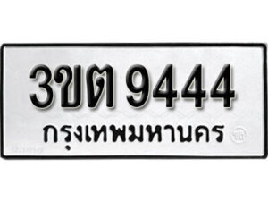 L2. okdee ป้ายทะเบียนรถ 3ขต 9444 ทะเบียนมงคลจากกรมขนส่ง