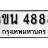 8. okdee ป้ายทะเบียนรถ 3ขน 4888 ทะเบียนมงคลจากกรมขนส่ง