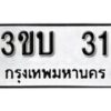 12.ป้ายทะเบียน 3ขบ 31 ทะเบียนมงคล มหาเสน่ห์