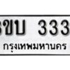 12.ป้ายทะเบียน 3ขบ 3331 ทะเบียนมงคล มหาเสน่ห์