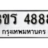 8.ป้ายทะเบียนรถ 3ขร 4888 ทะเบียนมงคล มหาเสน่ห์