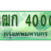 .ทะเบียน 4000 รถกระบะ 2 ประตู – 3ฒก 4000 ป้ายเขียวเลขประมูล