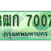 2.ทะเบียน 7007 รถกระบะ 2 ประตู – 3ฒก 7007 ป้ายเขียวเลขประมูล