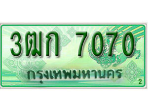 2.ทะเบียน 7070 รถกระบะ 2 ประตู – 3ฒก 7070 ป้ายเขียวเลขประมูล