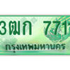 4.ป้ายทะเบียนรถกระบะ 3ฒก 7711 เลขประมูล ทะเบียนสวย 3ฒก 7711