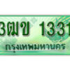 2. ทะเบียนสวย 1331 รถกระบะ – 3ฒข 1331 ทะเบียนป้ายเขียวเลขประมูล