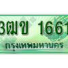 2. ทะเบียนสวย 1661 รถกระบะ – 3ฒข 1661 ทะเบียนป้ายเขียวเลขประมูล