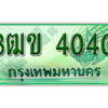 2. ทะเบียนสวย 4040 รถกระบะ – 3ฒข 4040 ทะเบียนป้ายเขียวเลขประมูล