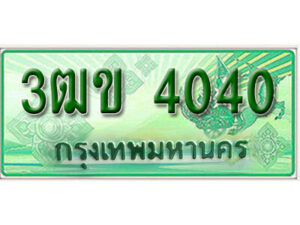 2. ทะเบียนสวย 4040 รถกระบะ – 3ฒข 4040 ทะเบียนป้ายเขียวเลขประมูล