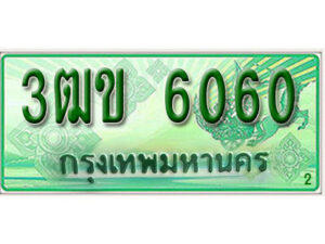 2. ทะเบียนสวย 6060 รถกระบะ – 3ฒข 6060 ทะเบียนป้ายเขียวเลขประมูล