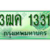 4.ทะเบียนรถกระบะ 1331 (ตอนเดียว) เลขประมูล – 3ฒค 1331