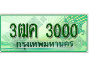 3.ทะเบียนรถกระบะ 3000 - 3ฒค 3000 ทะเบียนรถกระบะปิคอัพป้ายเขียวเลขประมูล