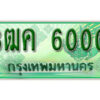 2.ทะเบียน 6000 รถกระบะ 2 ประตู (ตอนเดียว) เลขประมูล – 3ฒค 6000