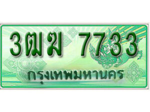 2. เลขทะเบียนรถ 7733​ กระบะ 2 ประตู (ตอนเดียว) เลขประมูล – 3ฒฆ 7733