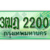2.ผลรวมดี 15 เลขทะเบียนสวย 2200 รถกระบะ – 3ฒฎ 2200 ทะเบียนป้ายเขียวเลขประมูล