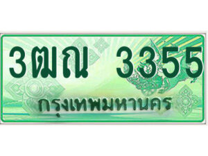 4.ป้ายทะเบียนรถกระบะ 3ฒณ 3355 เลขประมูล ทะเบียนสวย 3ฒณ 3355