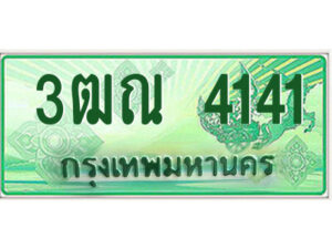 4.ป้ายทะเบียนรถกระบะ 3ฒณ 4141 เลขประมูล ทะเบียนสวย 3ฒณ 4141