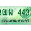 4.ทะเบียนรถกระบะ 4433 เลขประมูล ทะเบียนสวย 3ฒผ 4433