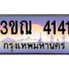 3.ทะเบียนรถ 4141 เลขประมูล ทะเบียนสวย 3ขณ 4141 ผลรวมดี 20