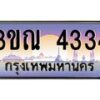 3.ทะเบียนรถ 4334 เลขประมูล ทะเบียนสวย 3ขณ 4334 ผลรวมดี 24