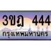 4.ทะเบียนรถ 444 เลขประมูล ทะเบียนสวย 3ขฎ 444 จากกรมขนส่ง