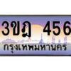 4.ทะเบียนรถ 456 เลขประมูล ทะเบียนสวย 3ขฎ 456 จากกรมขนส่ง