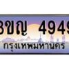 8.ทะเบียนรถ 4949 เลขประมูล ทะเบียนสวย 3ขญ 4949 จากกรมขนส่ง