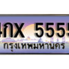N.ณ-ทะเบียนรถ 5555 เลขประมูล ทะเบียนสวย - 4กx 5555