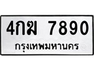 51.okdee ผลรวมดี 32 ป้ายทะเบียนรถ 4กฆ 7890 จากกรมขนส่ง