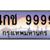 แอลป้ายทะเบียนรถ 4กช 9999 เลขประมูล ทะเบียนสวย 4กช 9999 จากกรมขนส่ง