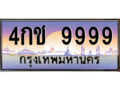 4กช 9999 แอลป้ายทะเบียนรถ 4กช 9999 เลขประมูล ทะเบียนสวย 4กช 9999 จากกรมขนส่ง