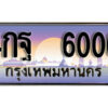 12. ทะเบียนสวย 6006 ทะเบียนประมูล - 4กฐ 6006 จากกรมขนส่ง