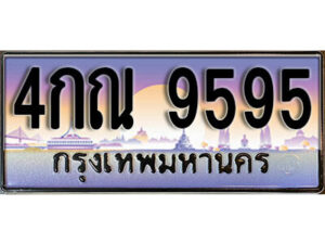 L. ทะเบียนสวย 9595 ทะเบียนรถ 4กณ 9595 หรูคู่รถคุณ
