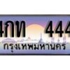 12.ทะเบียนรถ 4กท 444 ทะเบียนสวย สะกดทุกสายตา